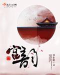 宫韵熹个人简历