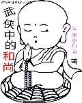 武侠中的和尚第八章