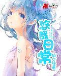 悠哉日常大王漫画结局
