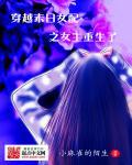 穿越末日女配之女主重生了最新章节