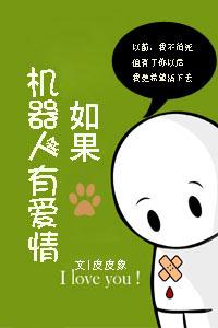 机器人与女主人的爱情