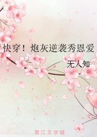 快穿炮灰的逆袭人生