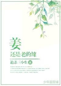 姜还是老的辣怎么回复