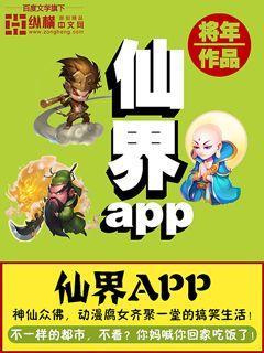 仙界app全文免费TXT