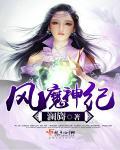 风魔女主角介绍
