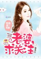 帝国第一宠婚:老婆,求关注