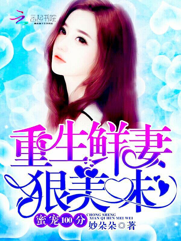 蜜宠100分:重生鲜妻,狠美味