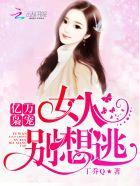 亿万枭宠:女人,别想逃