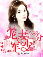 宠妻100分:军少,别乱撩