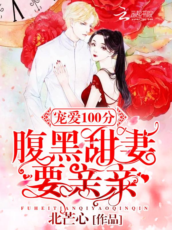 宠爱100分:腹黑甜妻要亲亲