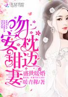 盛世暖婚:吻安,枕边甜妻!