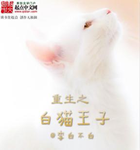 重生之白猫王子