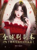 全球刷副本：我靠了解所有历史传说赢麻了