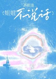 姐姐不说话（）