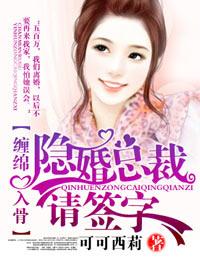 爱你入骨:隐婚总裁,请签字!