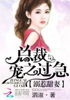 溺惹甜妻:总裁宠之过急