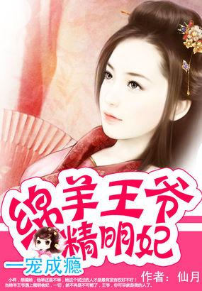 顺妻者昌:绵羊王爷精明妃